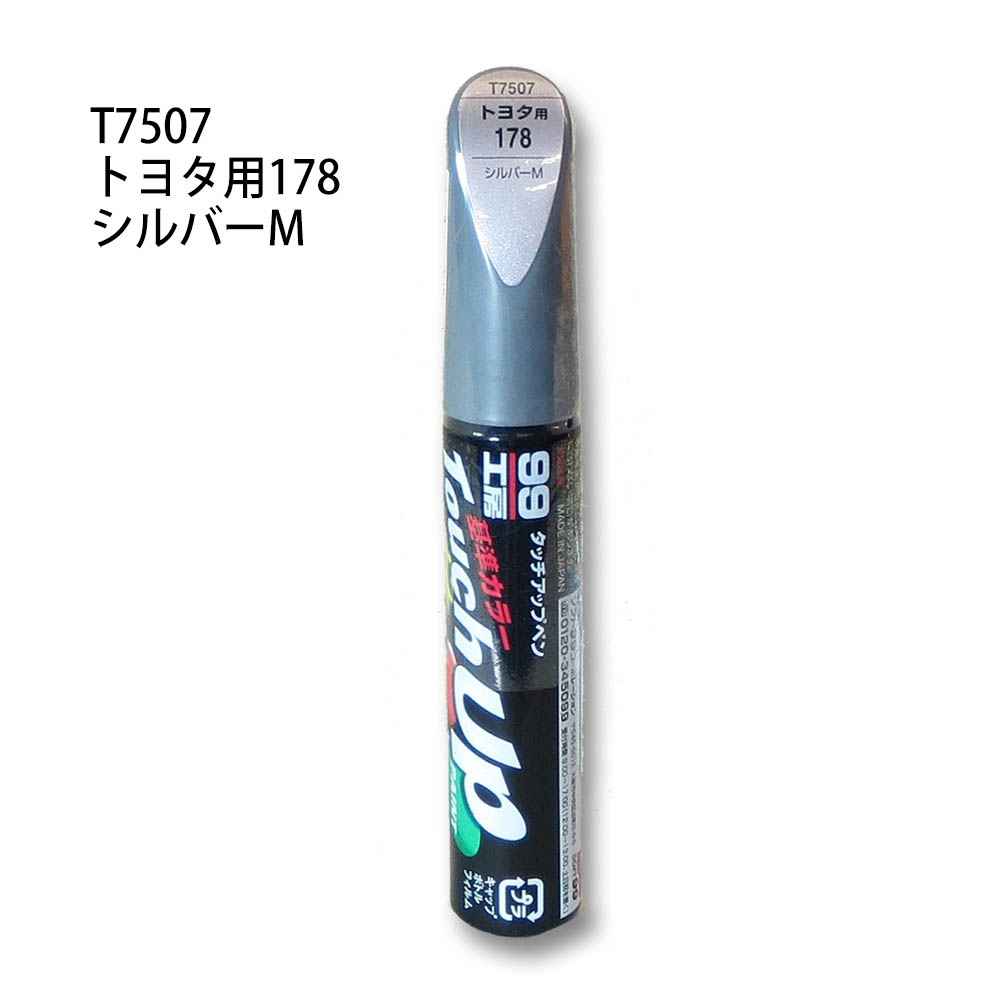 タッチアップペン シルバーメタリック　T7507