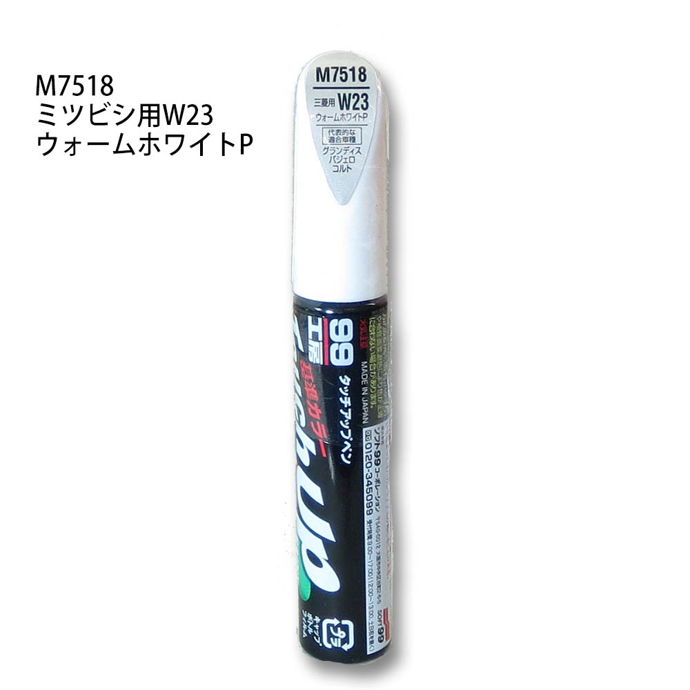 タッチアップペン ウォームホワイトパール　M7518