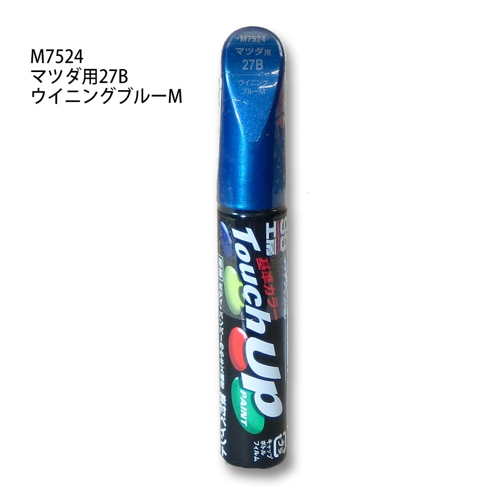 タッチアップペン ウイニングブルーM　M7524