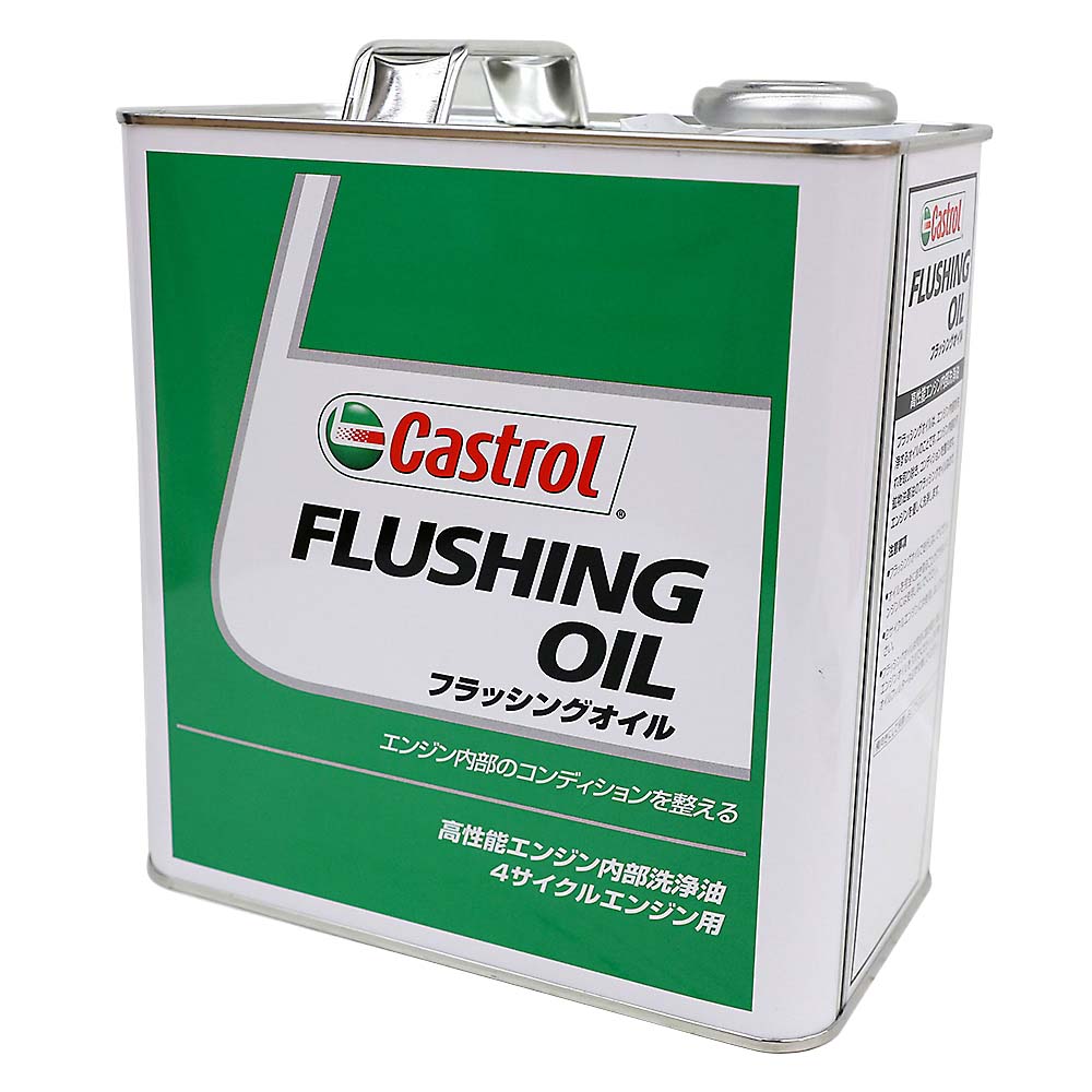 カストロール　ＦＬＵＳＨＩＮＧ　ＯＩＬ　３Ｌ