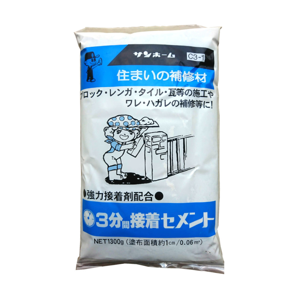 サンヒーム 3分間接着セメント　1.3kg