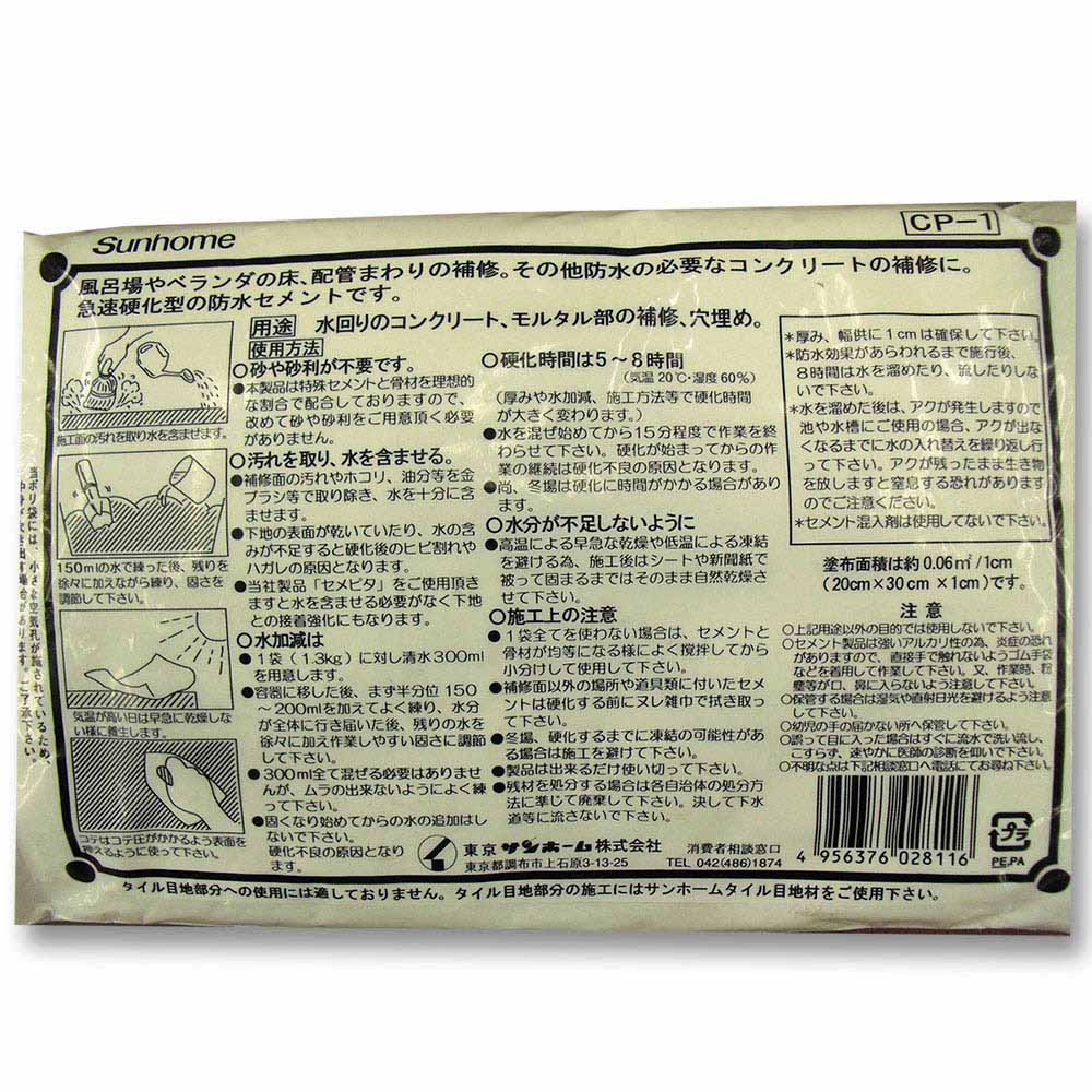 サンヒーム バス防水セメント　1.3kg