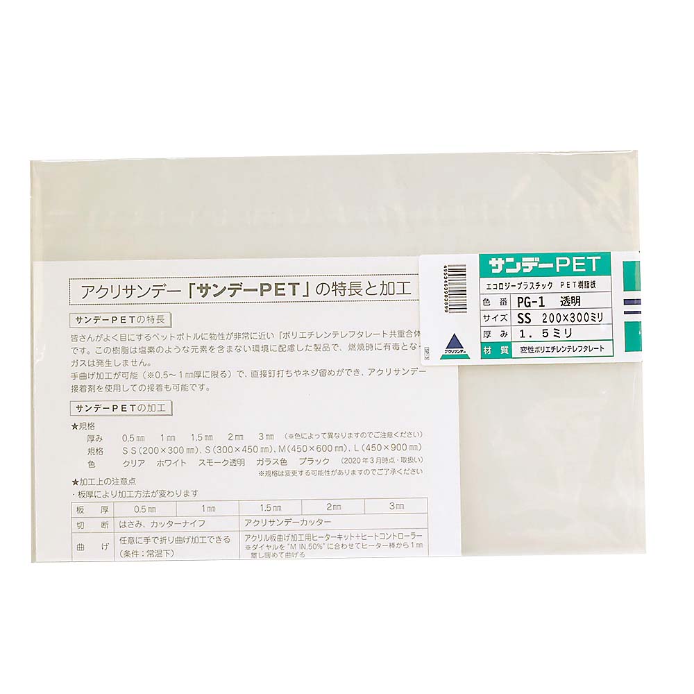 サンデ－ＰＥＴ透明　ＳＳ　２００ｘ３００ｘ１．５ｍｍ