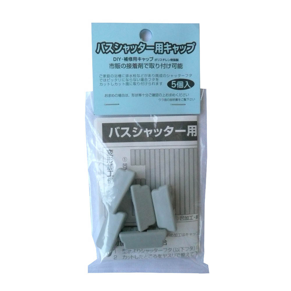 風呂ふた バスシャッター用キャップ aqua バスシャッター用 5コ入 ジョイフル本田 店舗受取サービス 風呂ふた バスシャッター用キャップ aqua バスシャッター用 5コ入 ジョイフル本田 店舗受取サービス