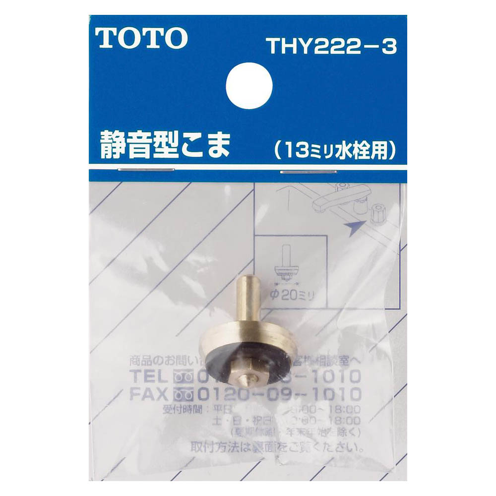 コマ 静音型バス水栓用 THY222-3　THY222-3