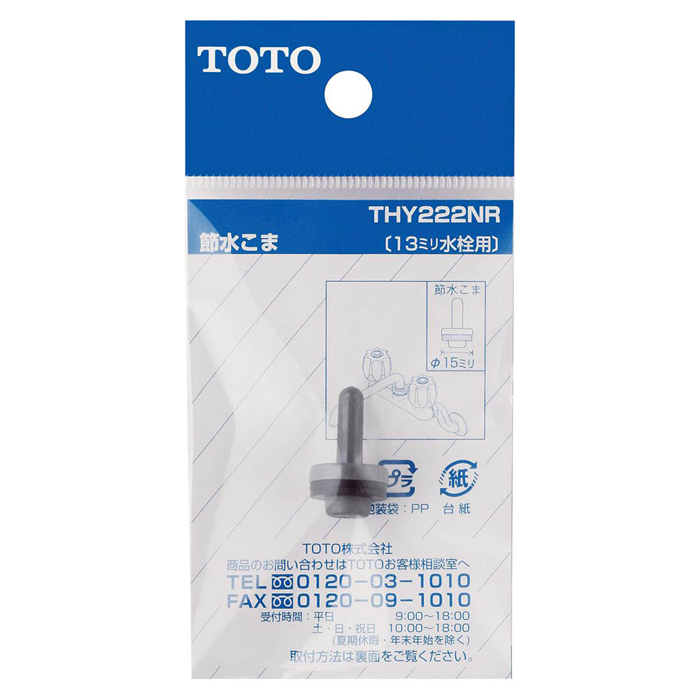 コマ 節水用 THY222NR　THY222NR