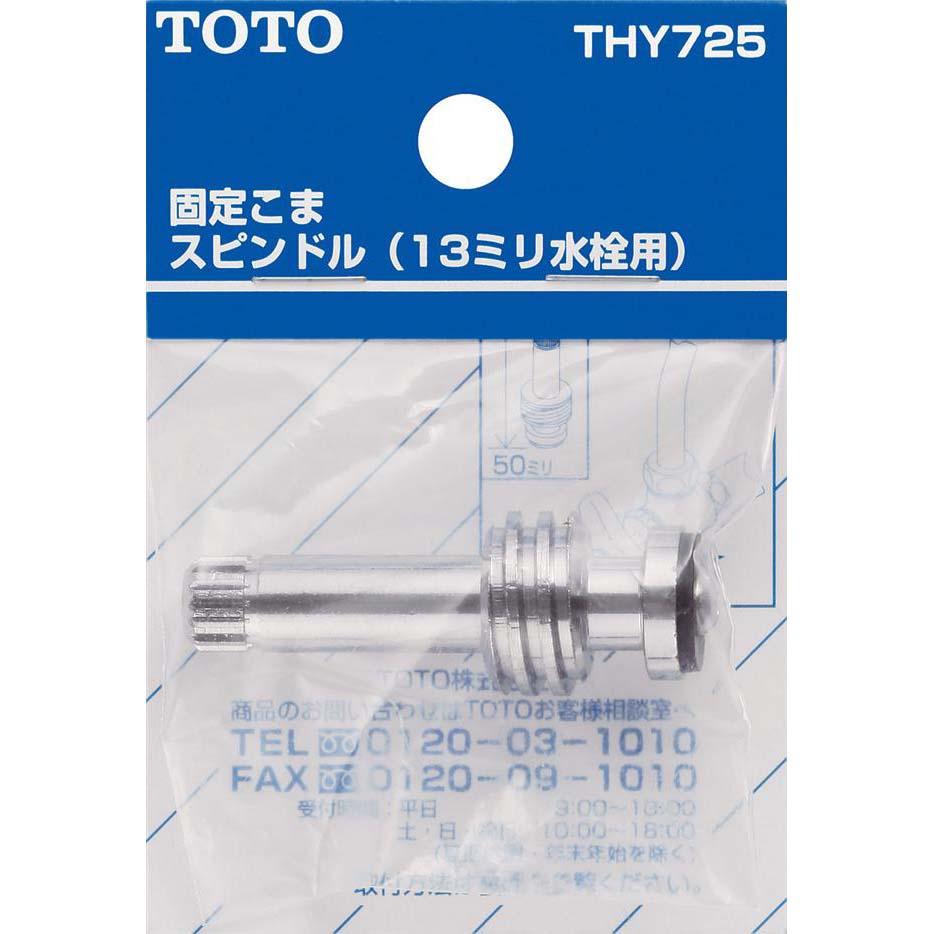 固定コマスピンドル THY725　THY725