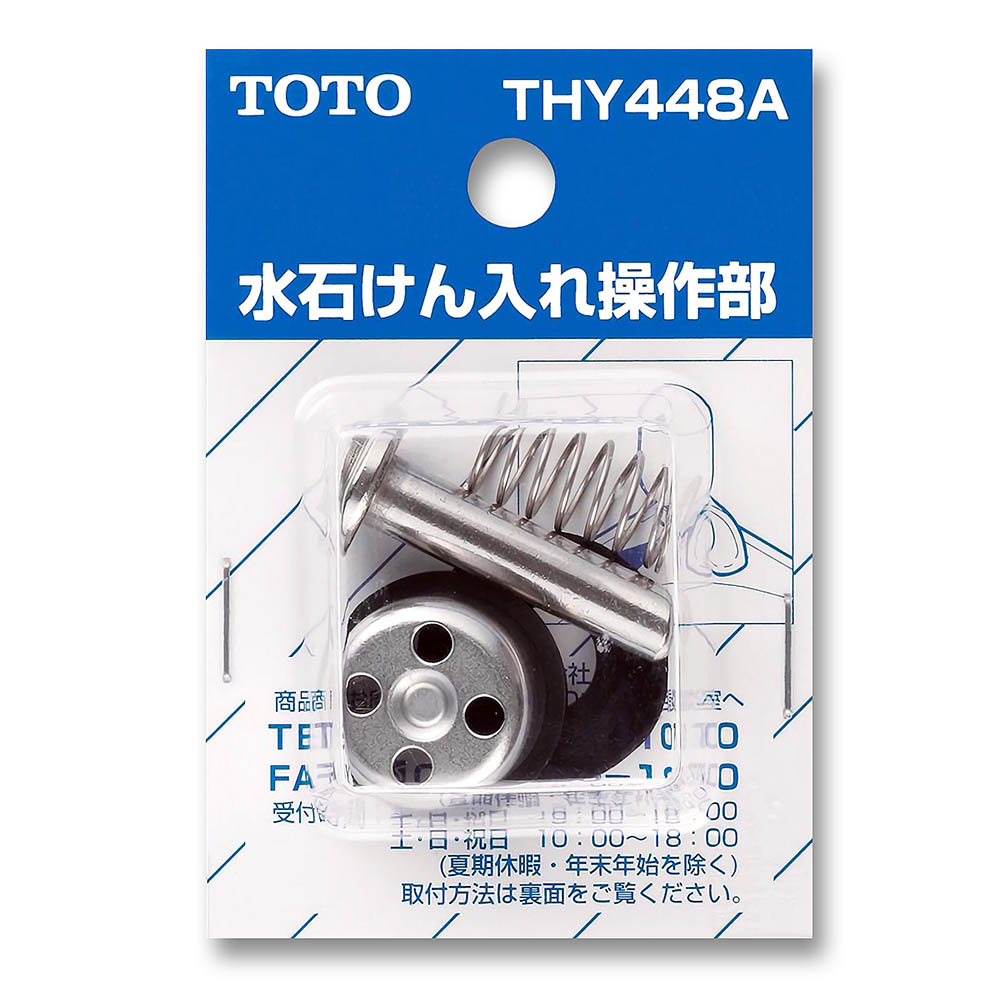 水石鹸入操作部 THY448A　THY448A