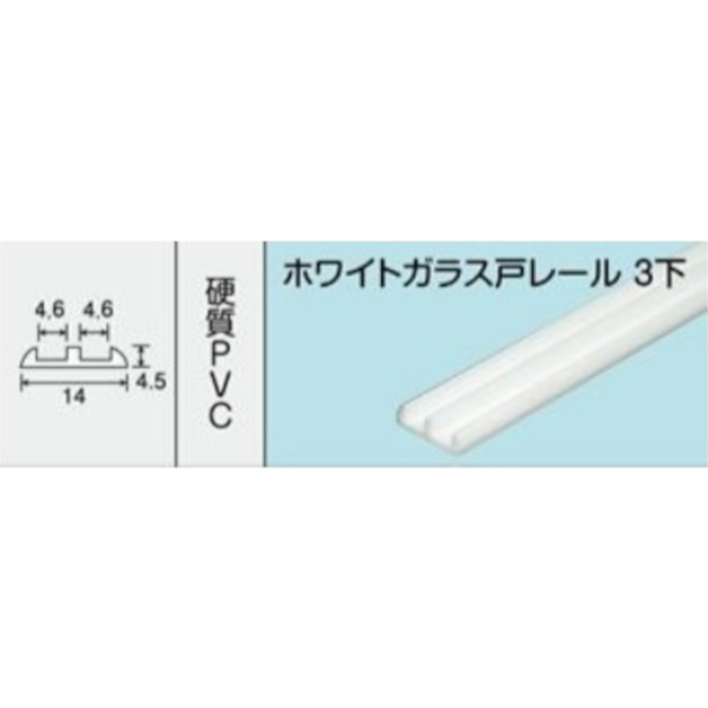 NO.134 ホワイトガラス戸レール3下　1000mm