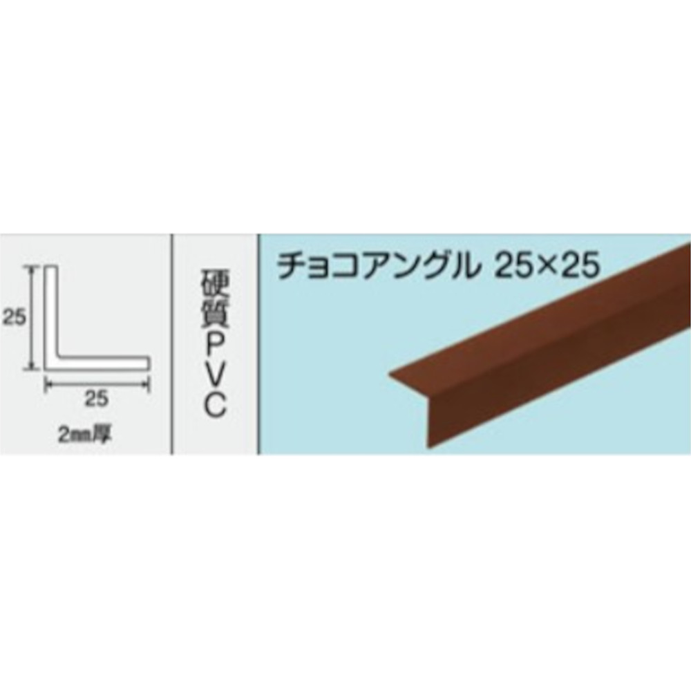 NO.234 チョコアングル 25x25　1000mm