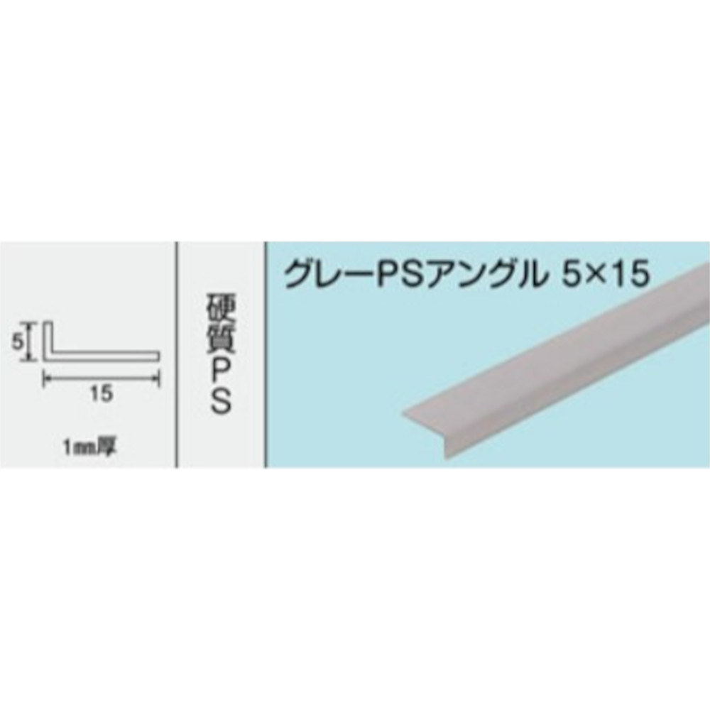 NO.243 グレーPSアングル 5x15　1000mm