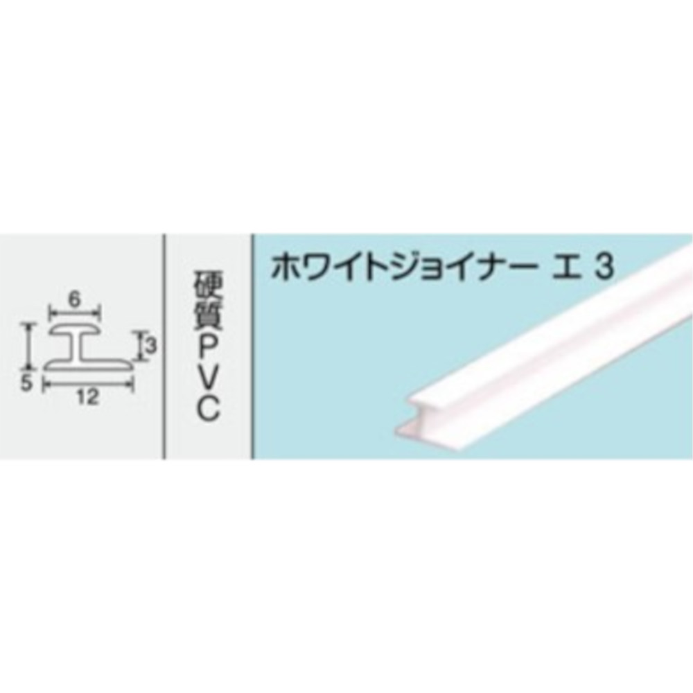 NO.251 ホワイトジョイナー エ3　1000mm