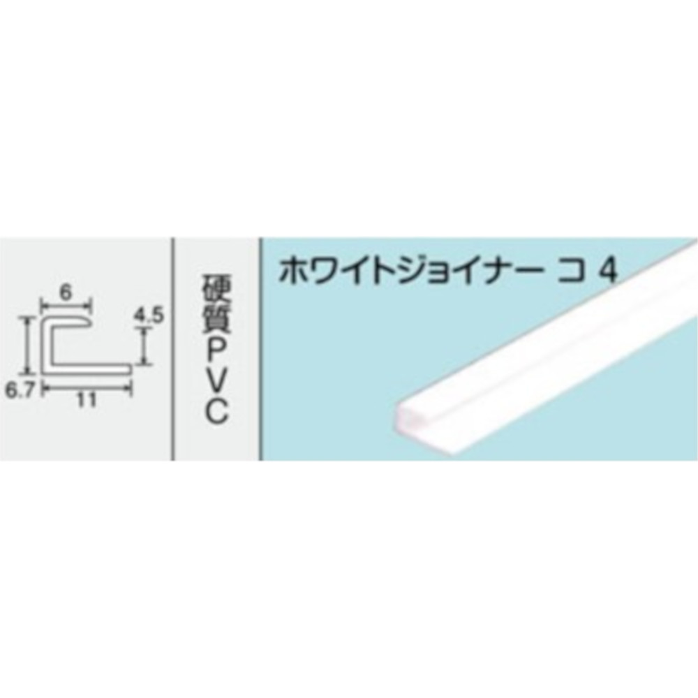 NO.256 ホワイトジョイナー コ4　1000mm