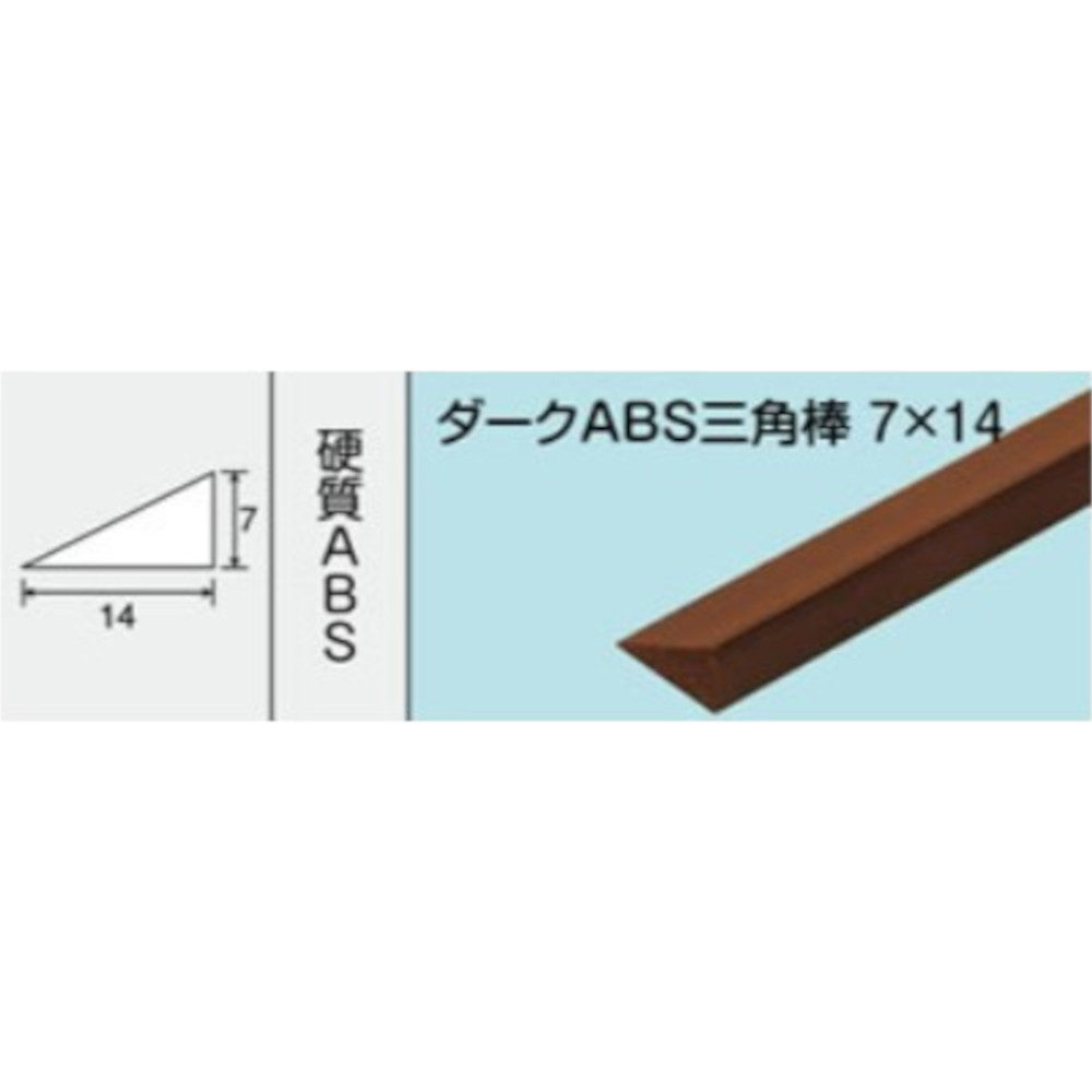 NO.269 ダークABS三角棒 7x14　1000mm