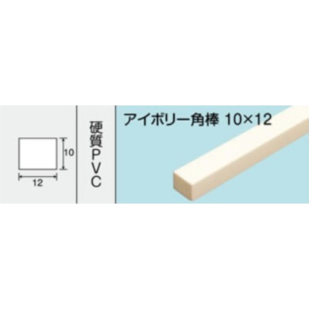 NO.271 アイボリー角棒 10x12　1000mm