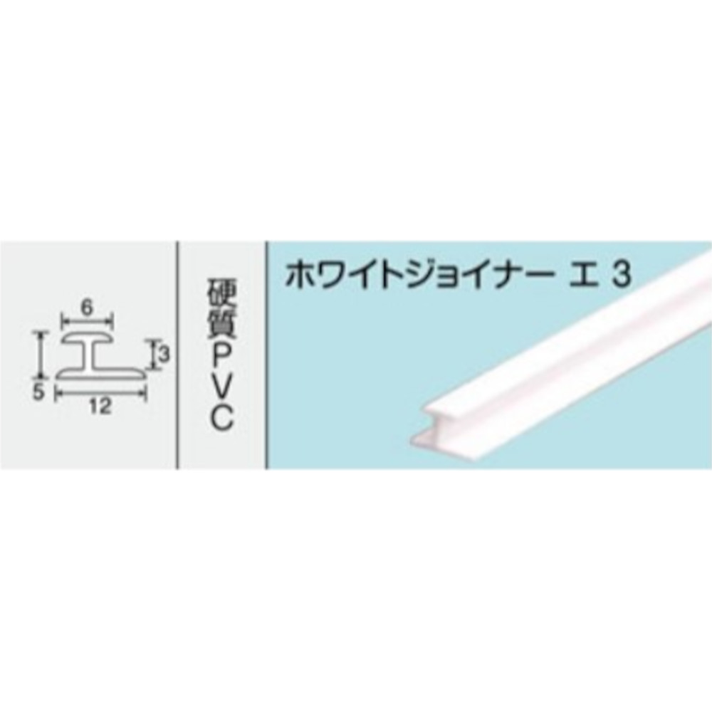 NO.325 ホワイトジョイナー エ3　1820mm