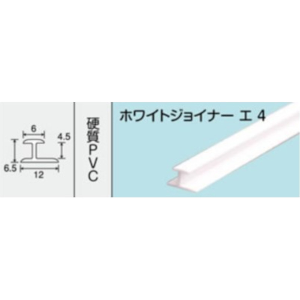 NO.327 ホワイトジョイナー エ4　1820mm