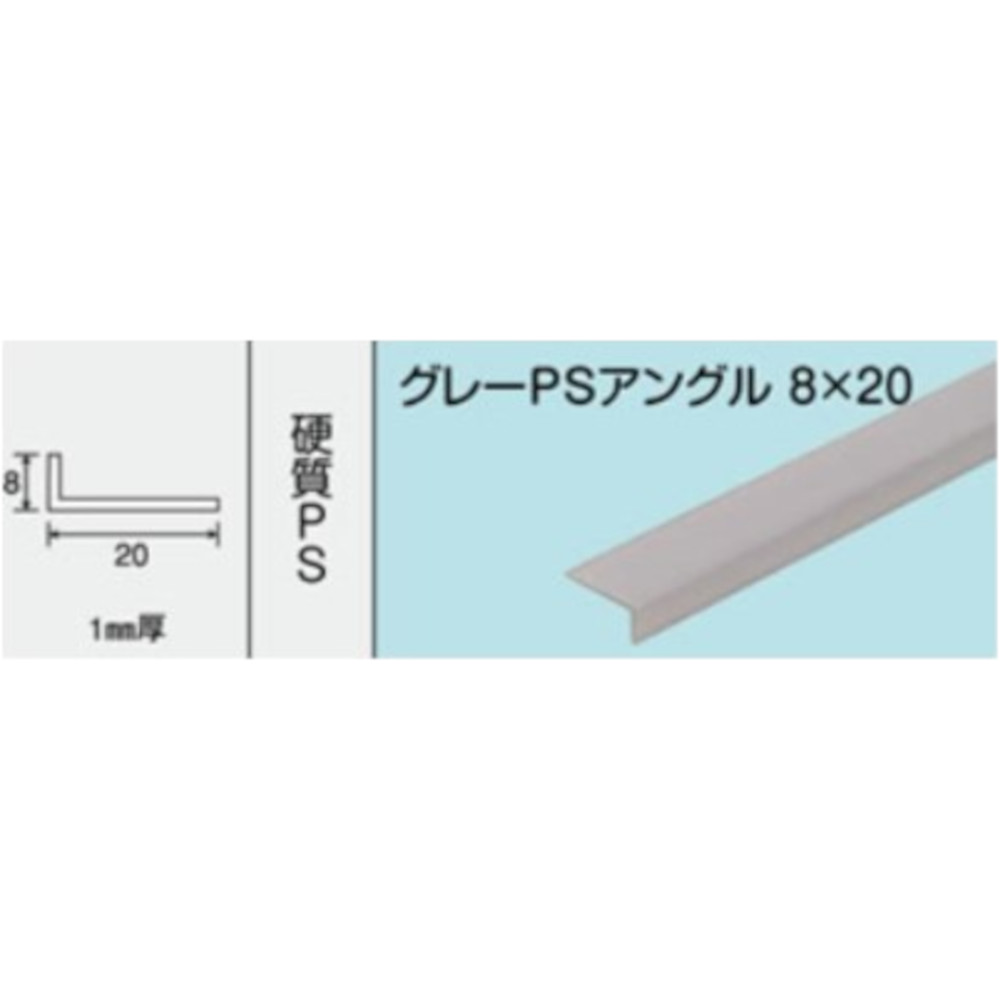 NO.873 グレーPSアングル 8x20　1820mm