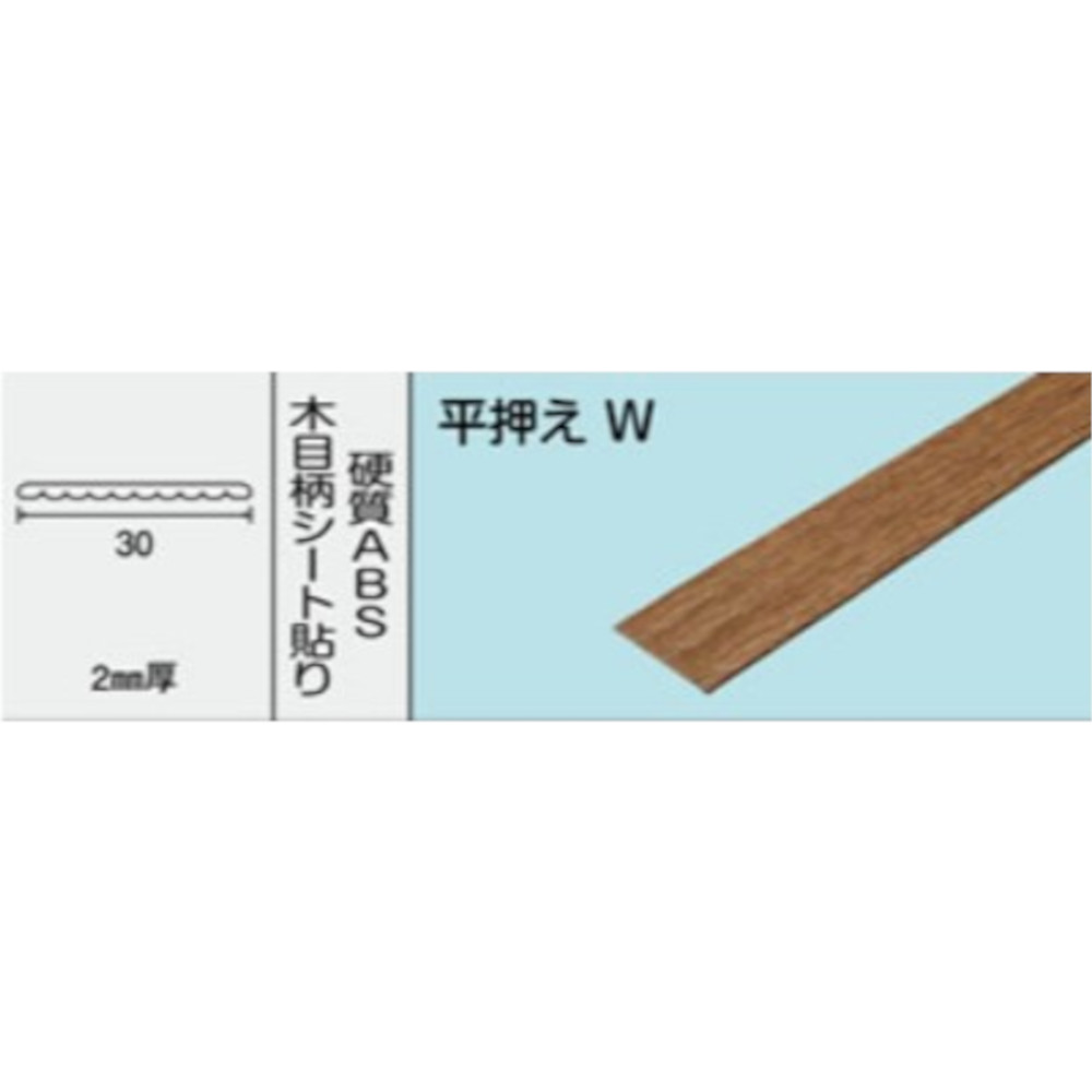 NO.990 平押えW　2000mm