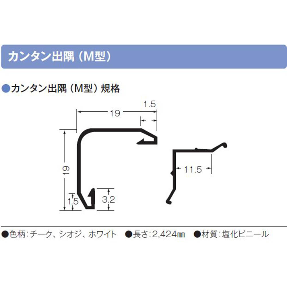 簡単出隅 M型 チーク　2420mm