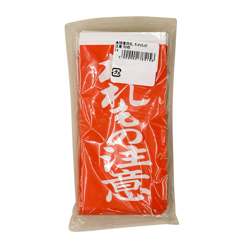 接着荷札 われもの注意　50枚