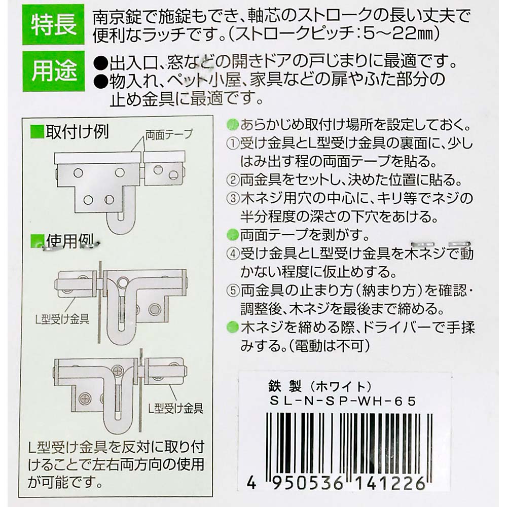 ストロングラッチ ホワイト　65mm