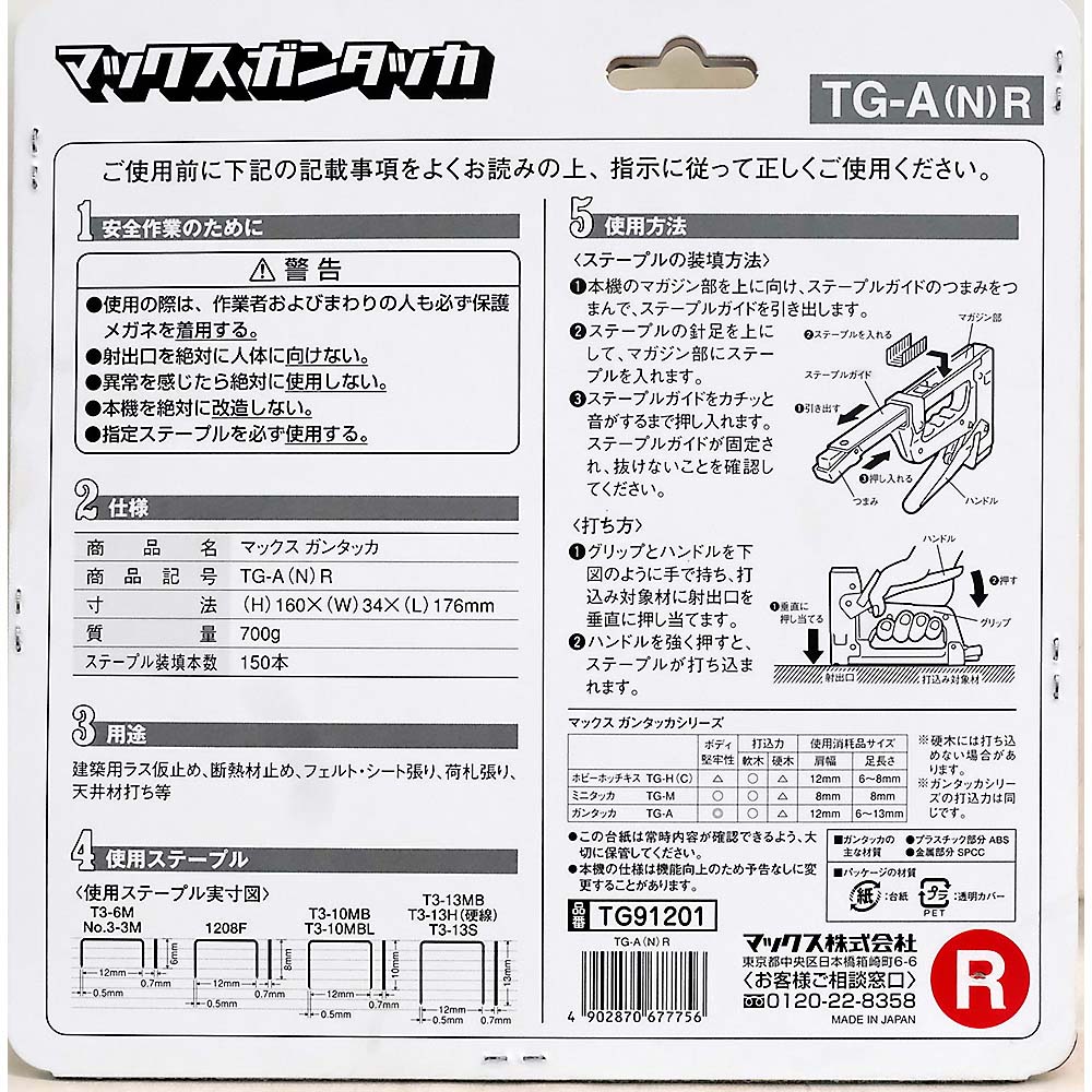 ガンタッカー　TG-A R