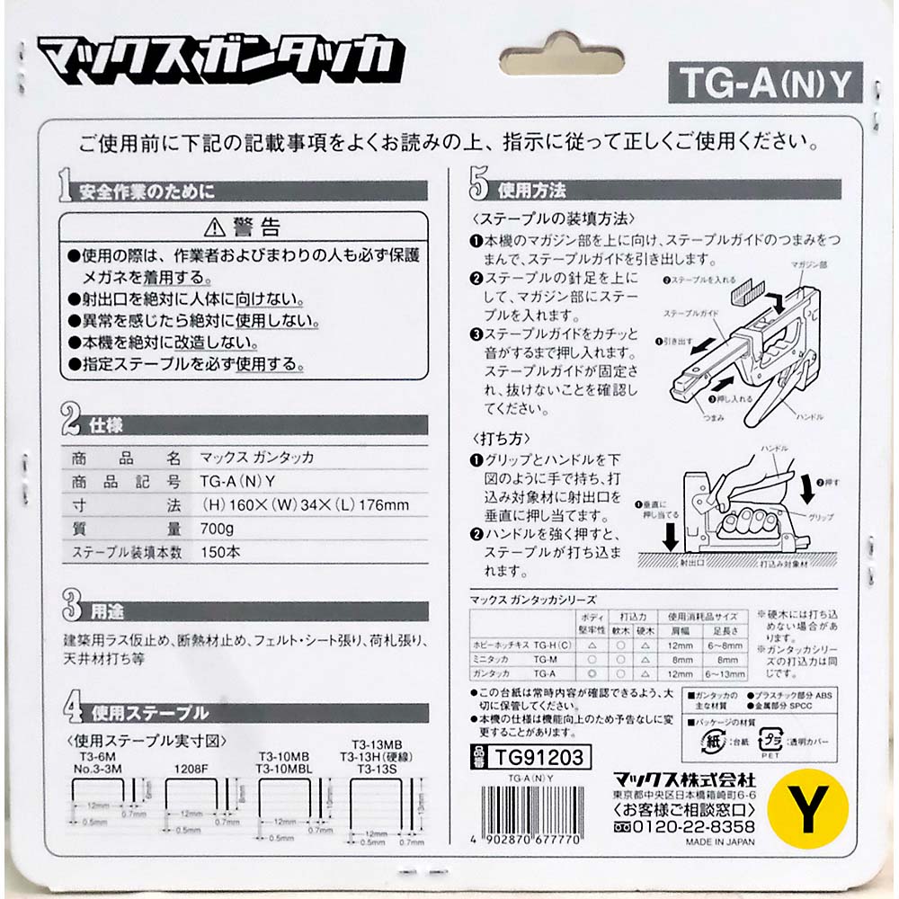 ガンタッカー　TG-A Y