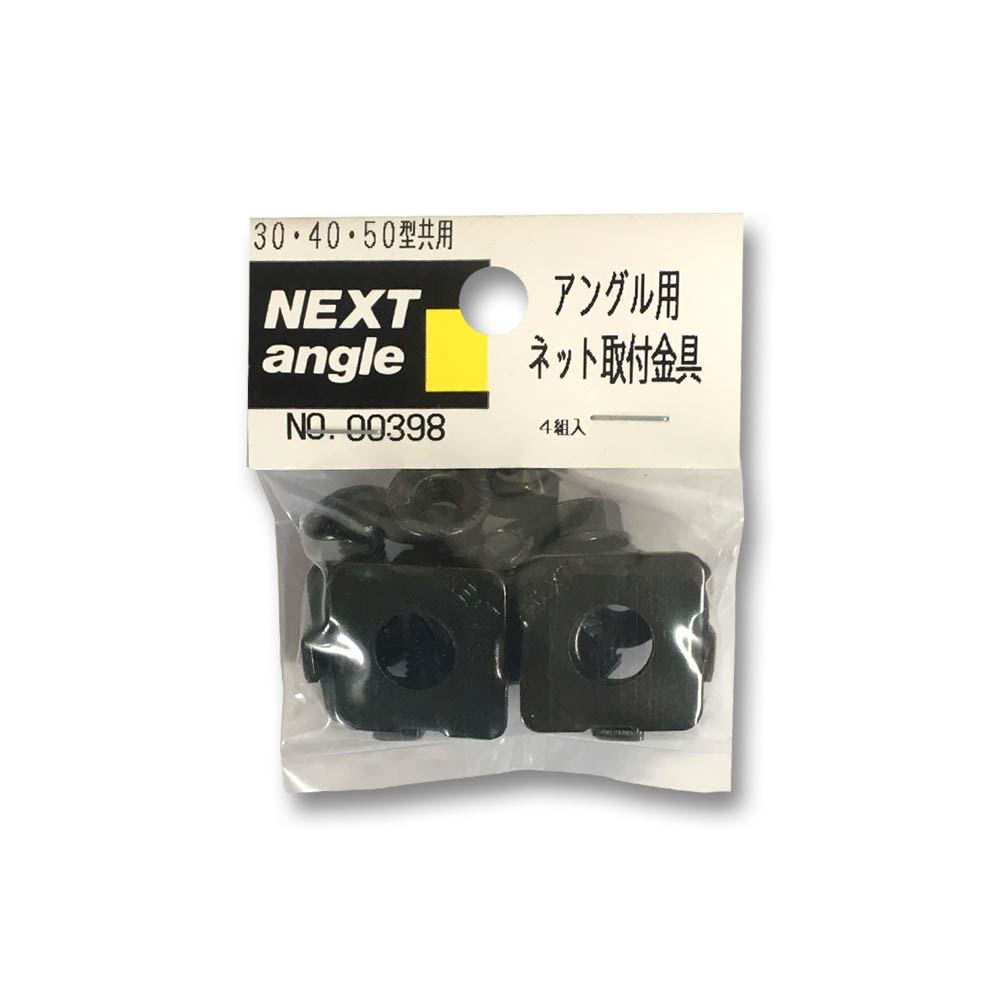 ネット取付け金具 2個入リ　ネット取付け金具 2個入リ