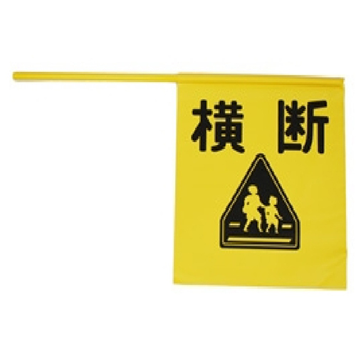 横断旗