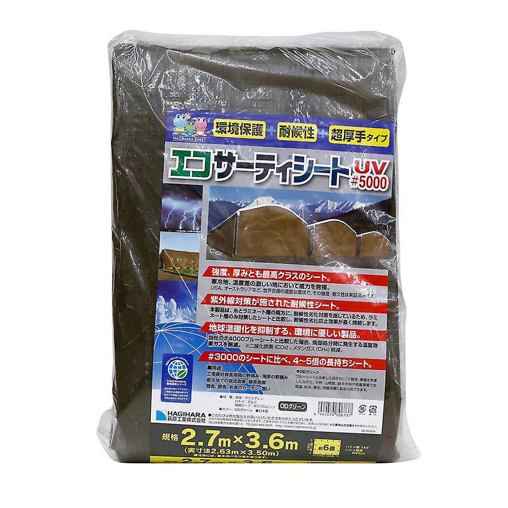 萩原工業 エコサーティシートUV5000　2.7x3.6