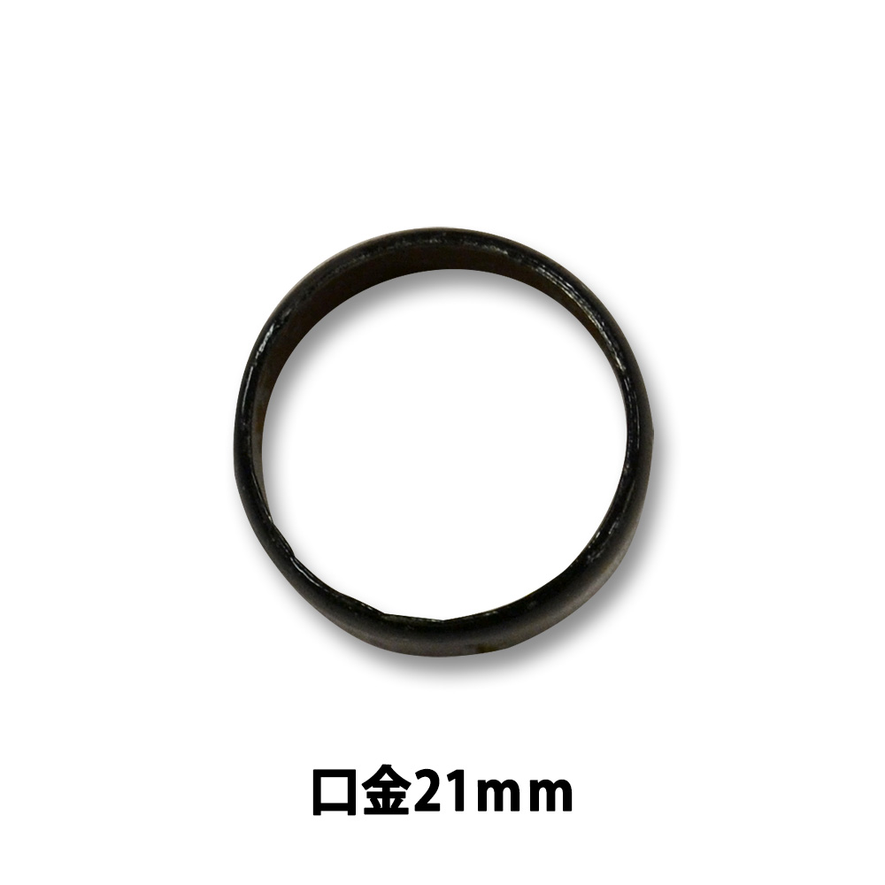 口金　21MM