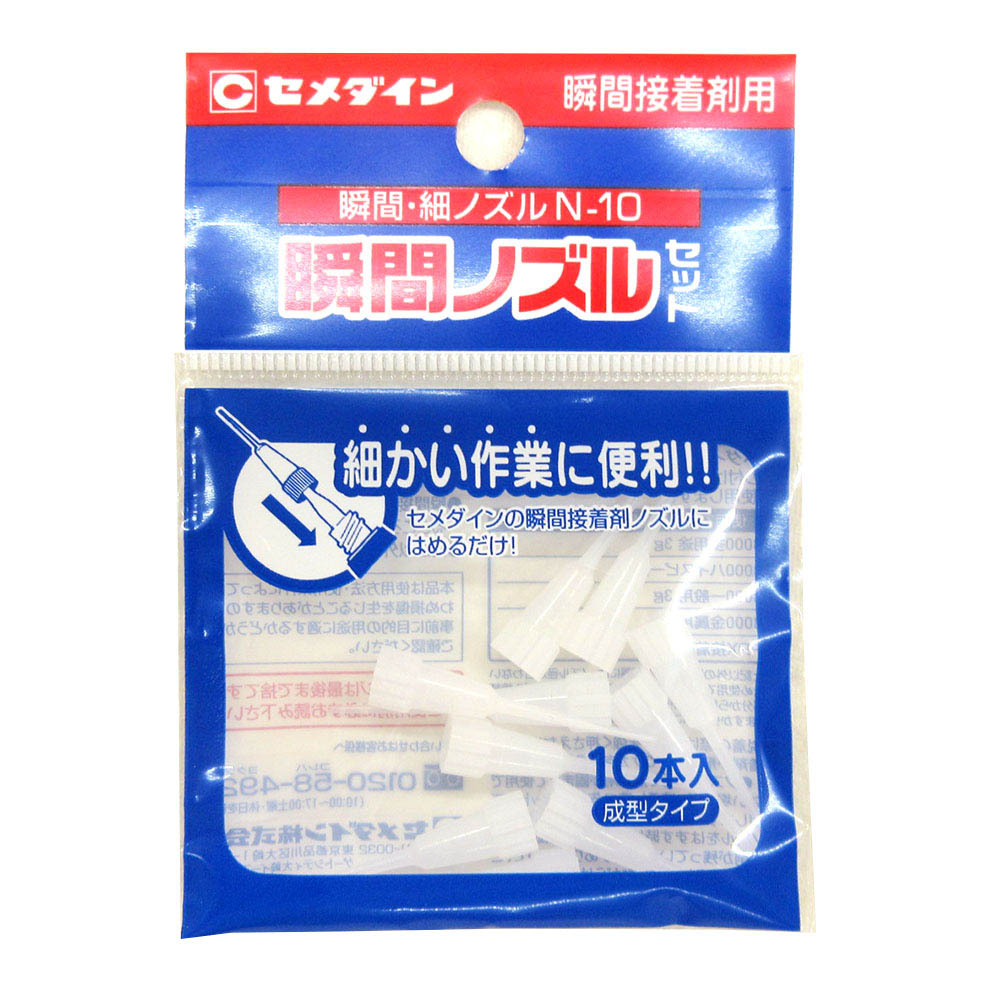 セメダイン 瞬間細ノズルセット　10本入