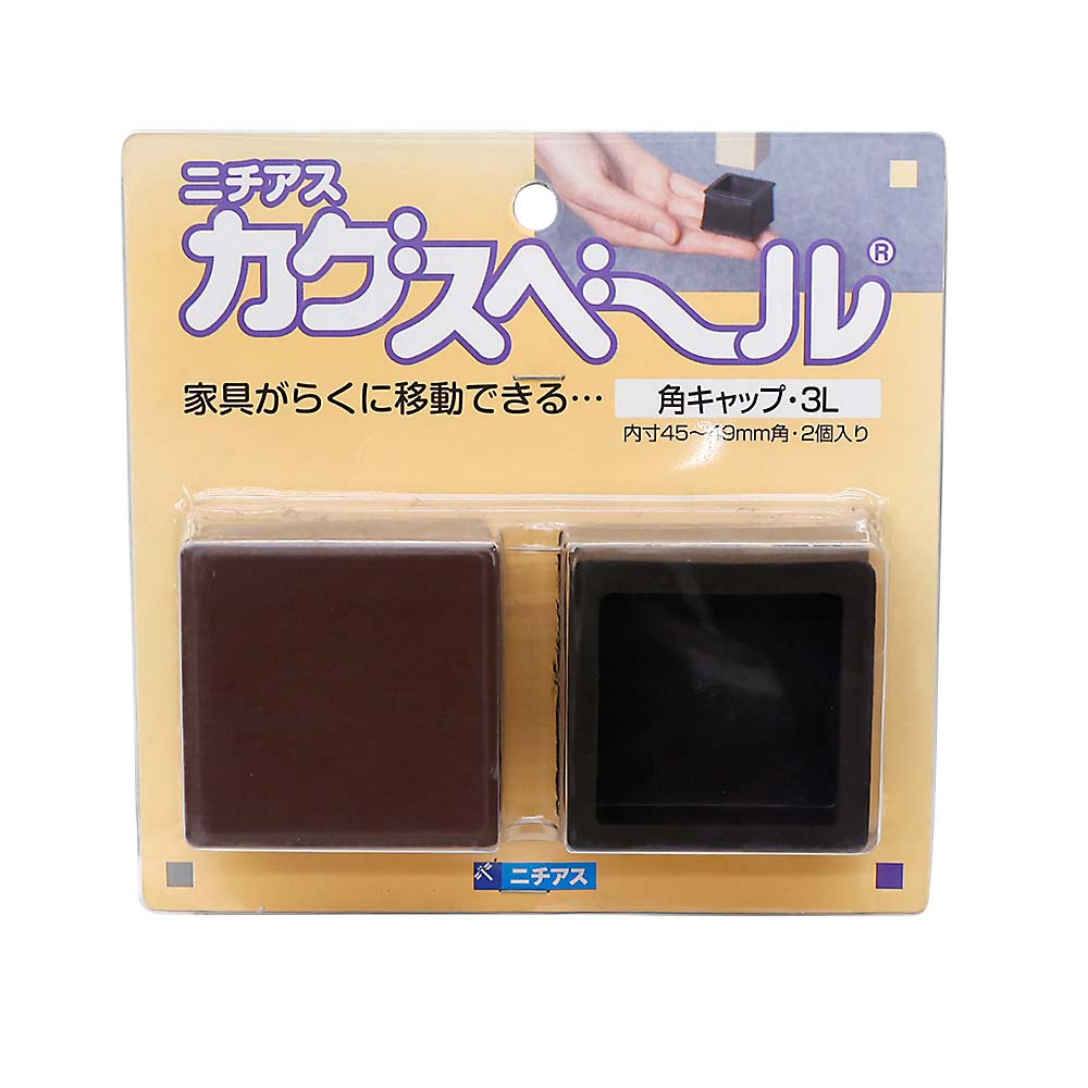 カグスベール　角キャップ　３Ｌ