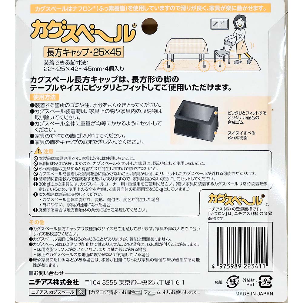 カグスベール　長方キャップ　２５ｘ４５　２．２－２．５ｘ４．２－４．５