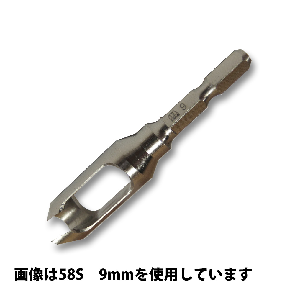 埋木錐 №58S　8mm