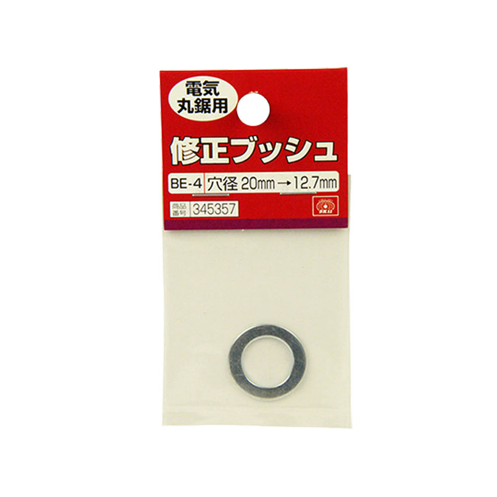 修正ブッシュ　丸鋸用 BE-4 20-12.7mm