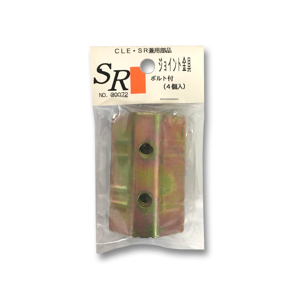 CLE/SR専用 ジョイント金具　ジョイント金具