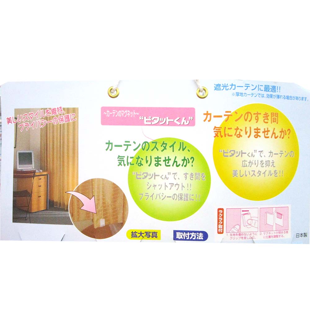 カーテンピタット君