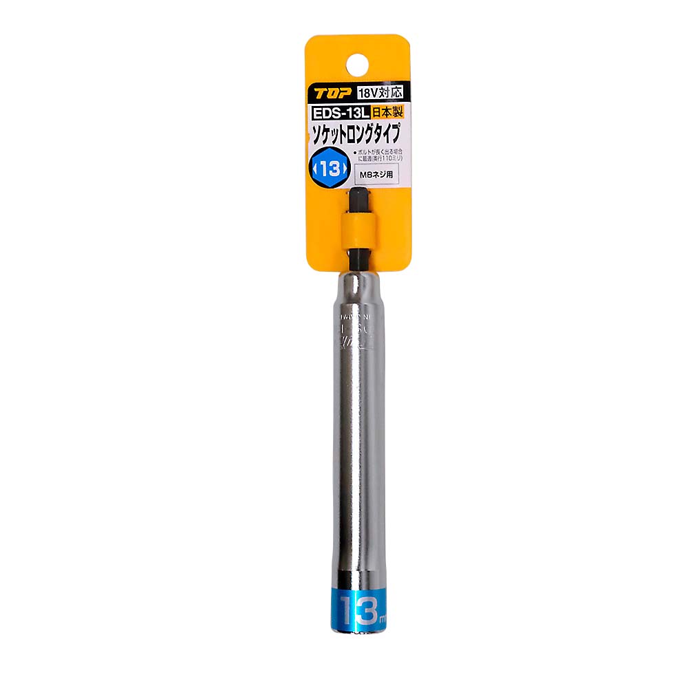 電ドル用ロングソケット　ＥＤＳ－１３Ｌ