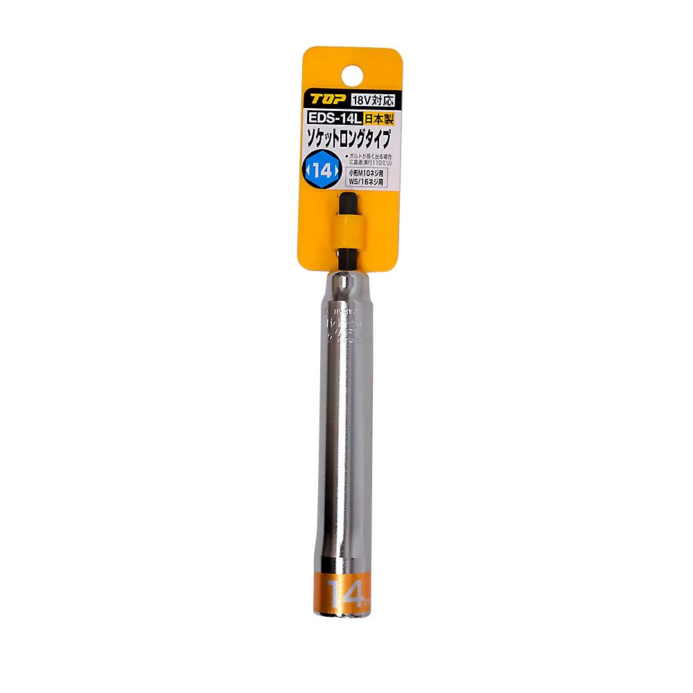 電ドル用ロングソケット　ＥＤＳ－１４Ｌ