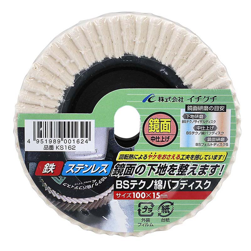 BSテクノ綿バフディスク　100x15