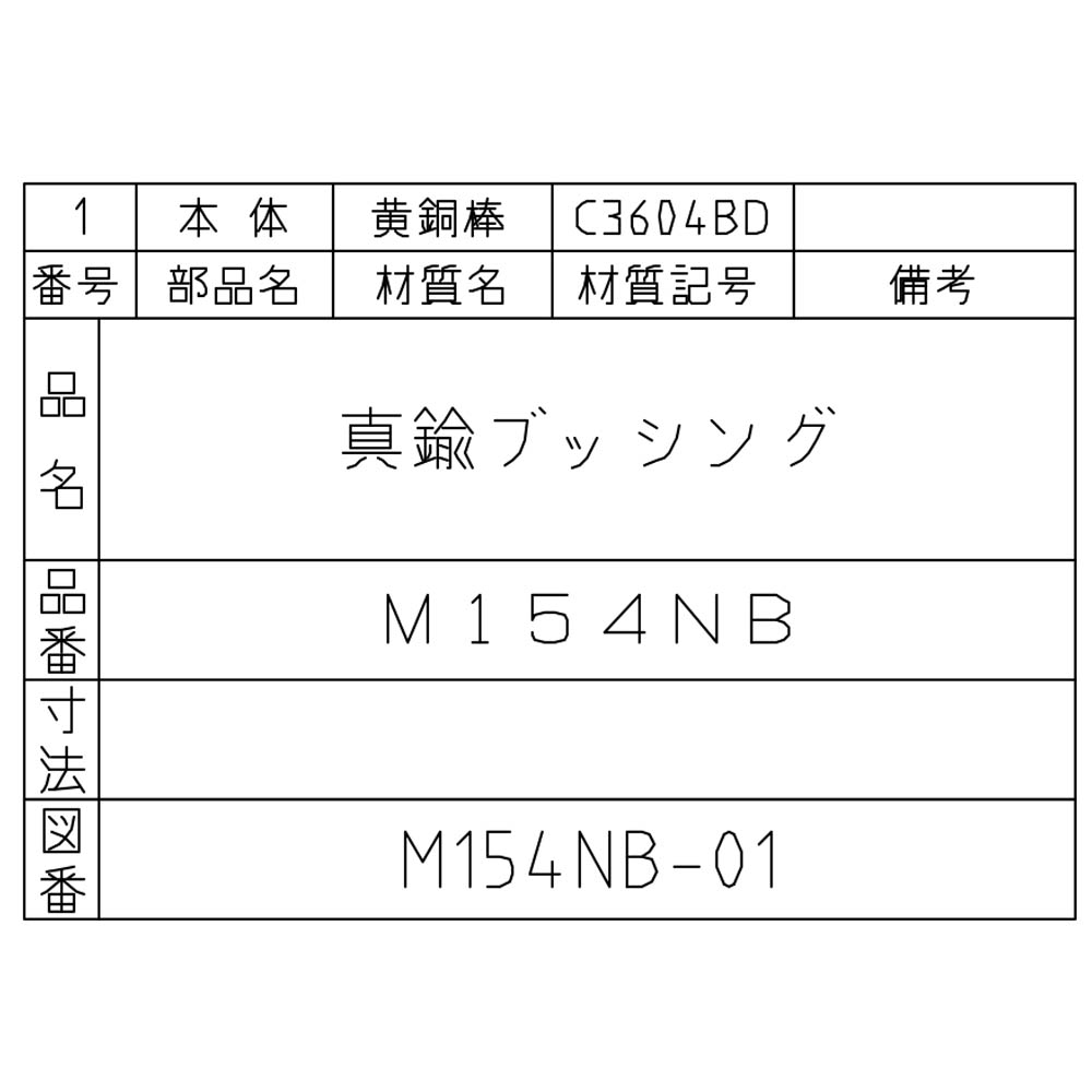 ネジ込ブッシング 黄銅　M154NB-1/8X1/4