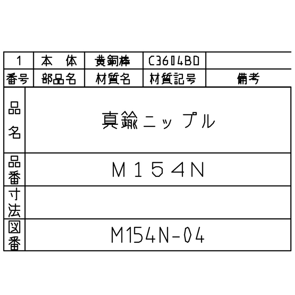 黄銅製ニップル　M154N-1/8X1/4