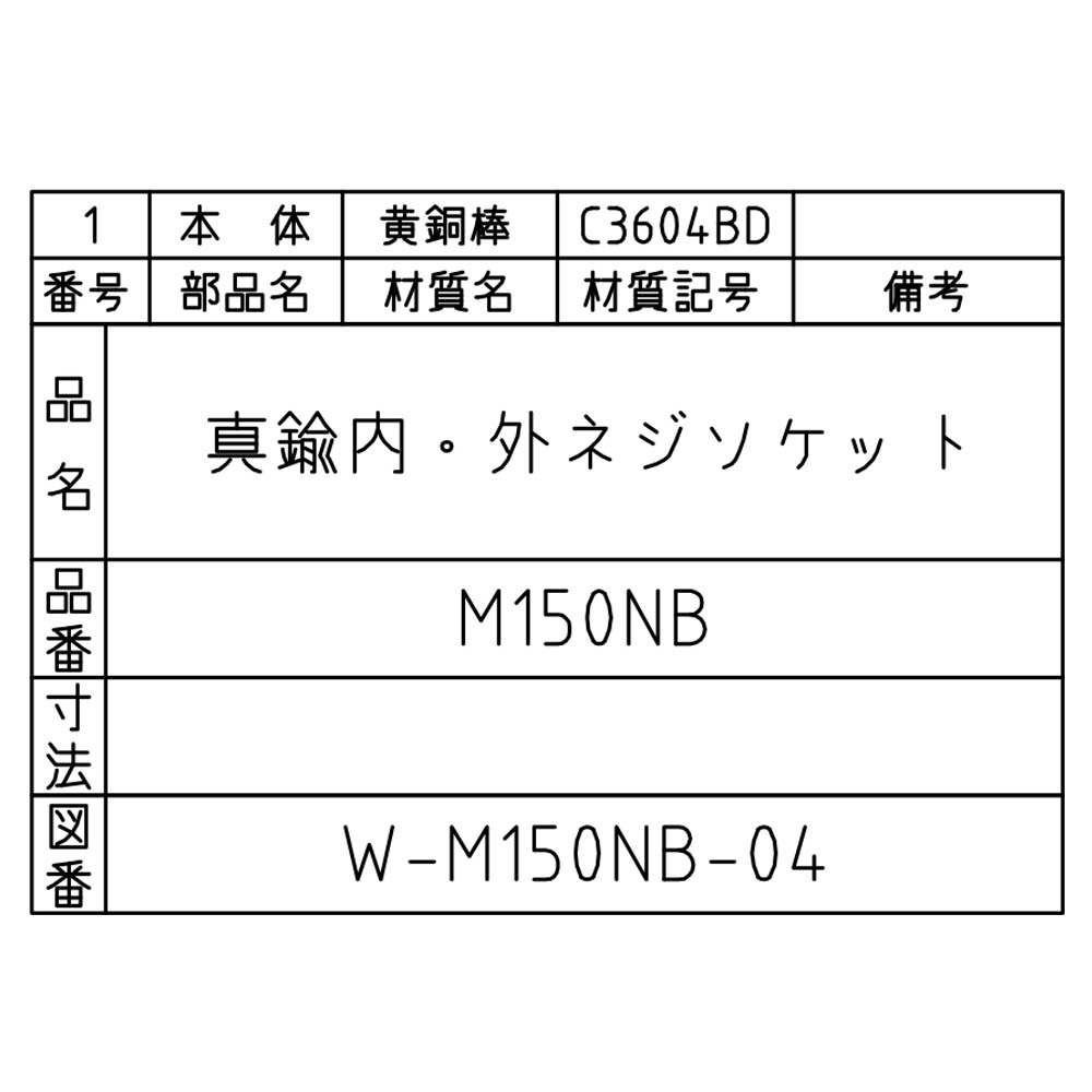 黄銅製オス･メスソケット　M150NB-1/2