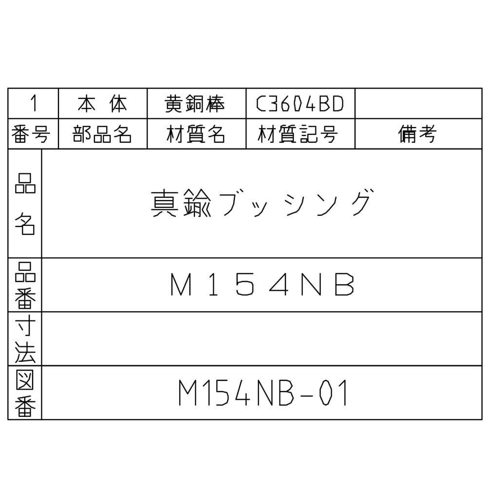 ネジ込ブッシング 黄銅　M154NB-1/8X1/2