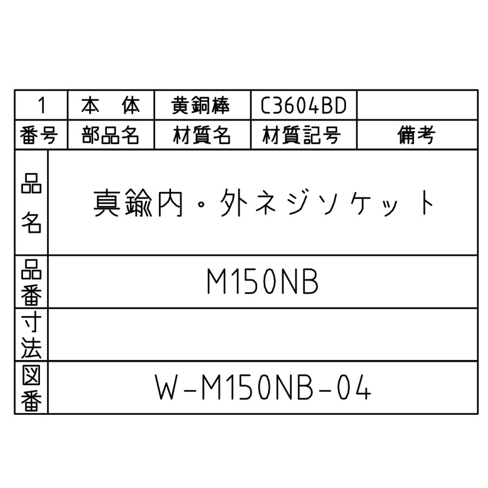 黄銅製オス･メスソケット　M150NB-3/8X1/8