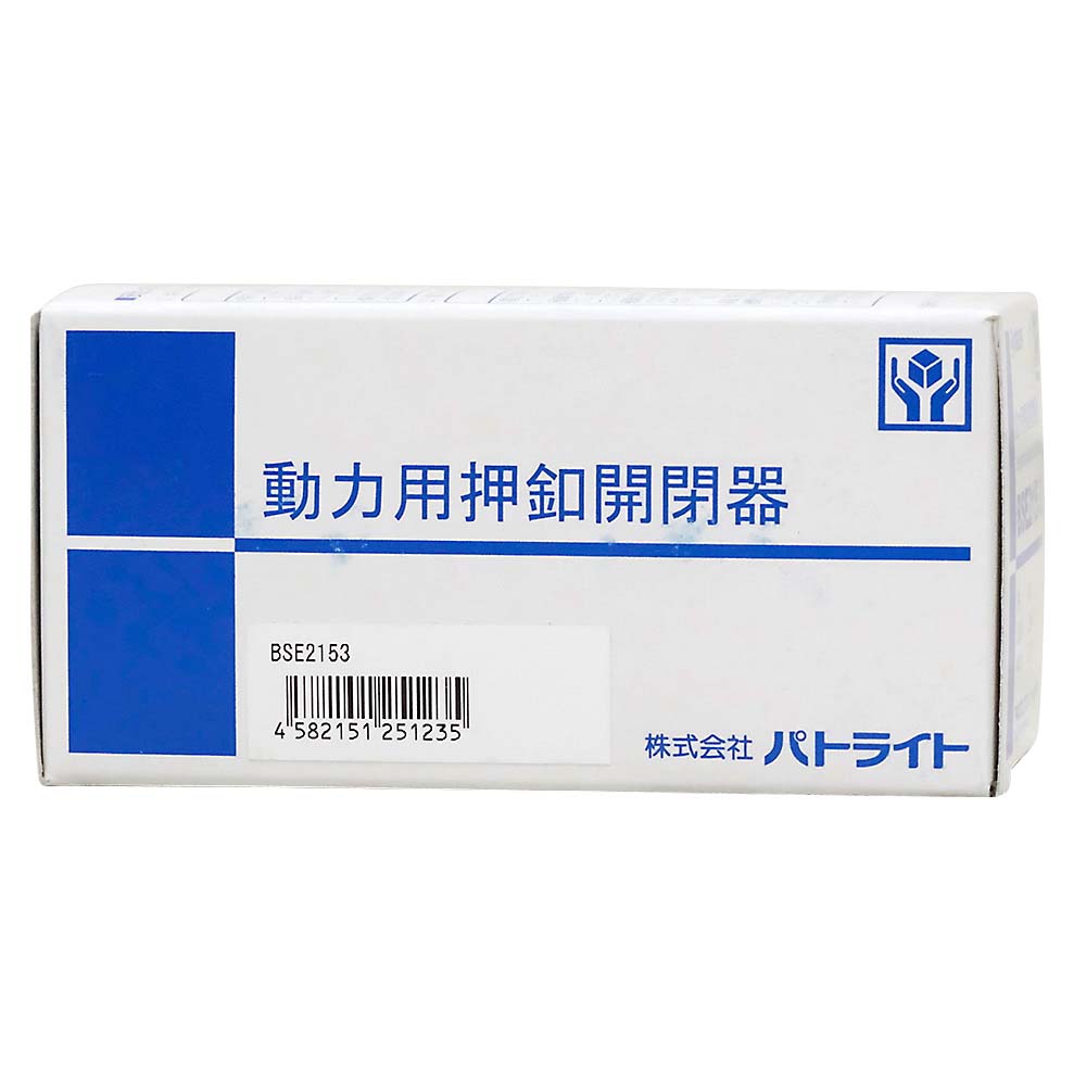 動力用押釦開閉器　三相用１５Ａ　ＢＳＥ－２１５－３