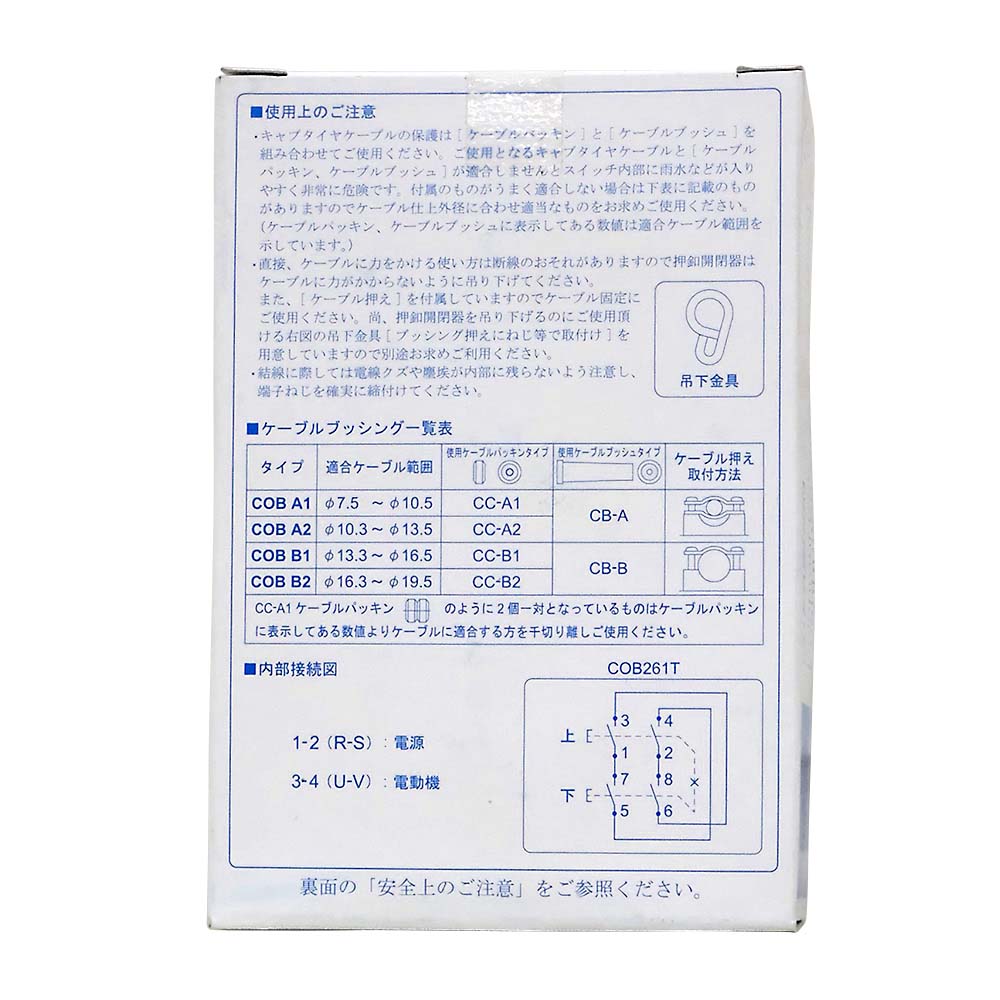 ホイスト用押釦開閉器　三相２００Ｖ２釦　ＣＯＢ－２６１－Ｔ