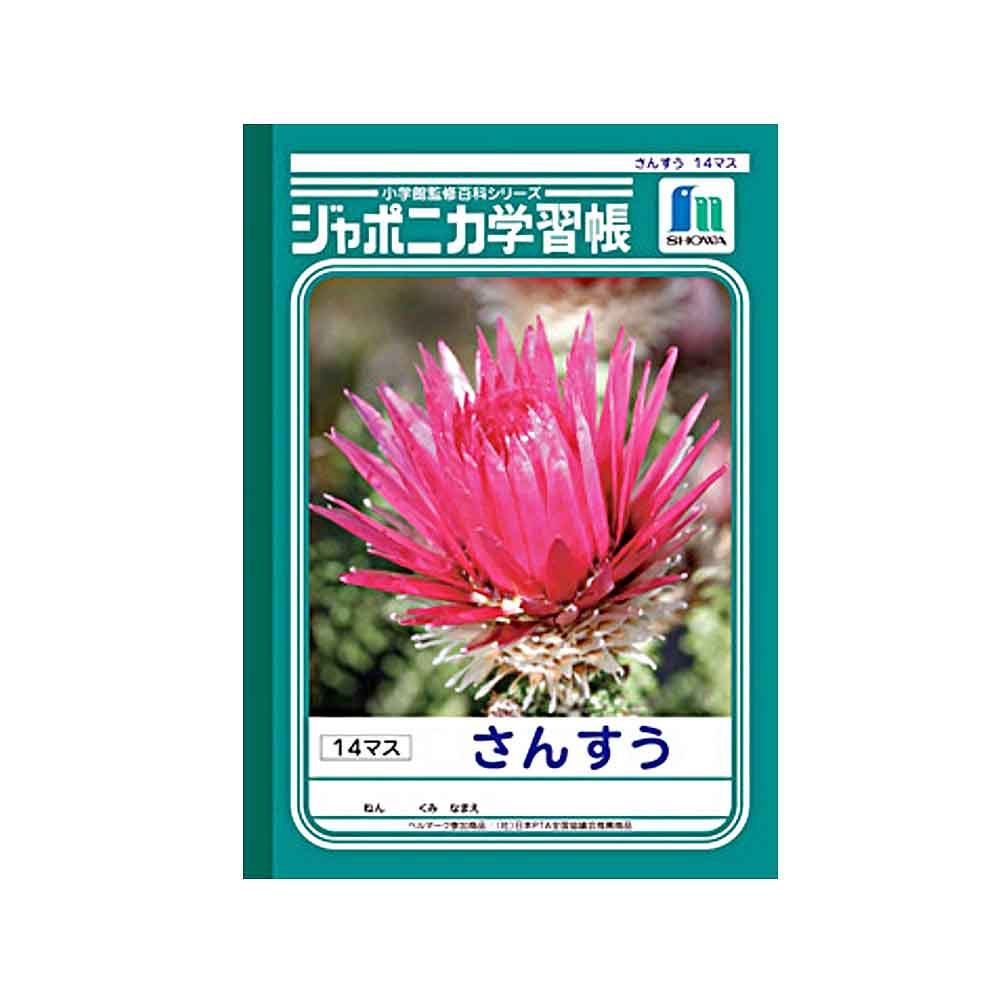 ジャポニカ学習帳　Ｂ５　算数　１４マス　ＪＬ－２－１